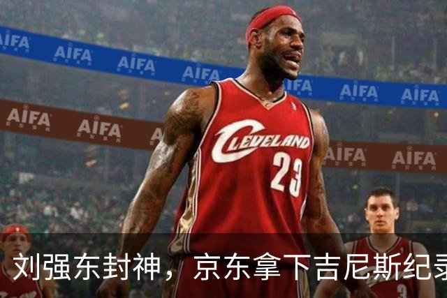 刘强东封神，京东拿下吉尼斯纪录