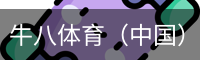 牛八体育